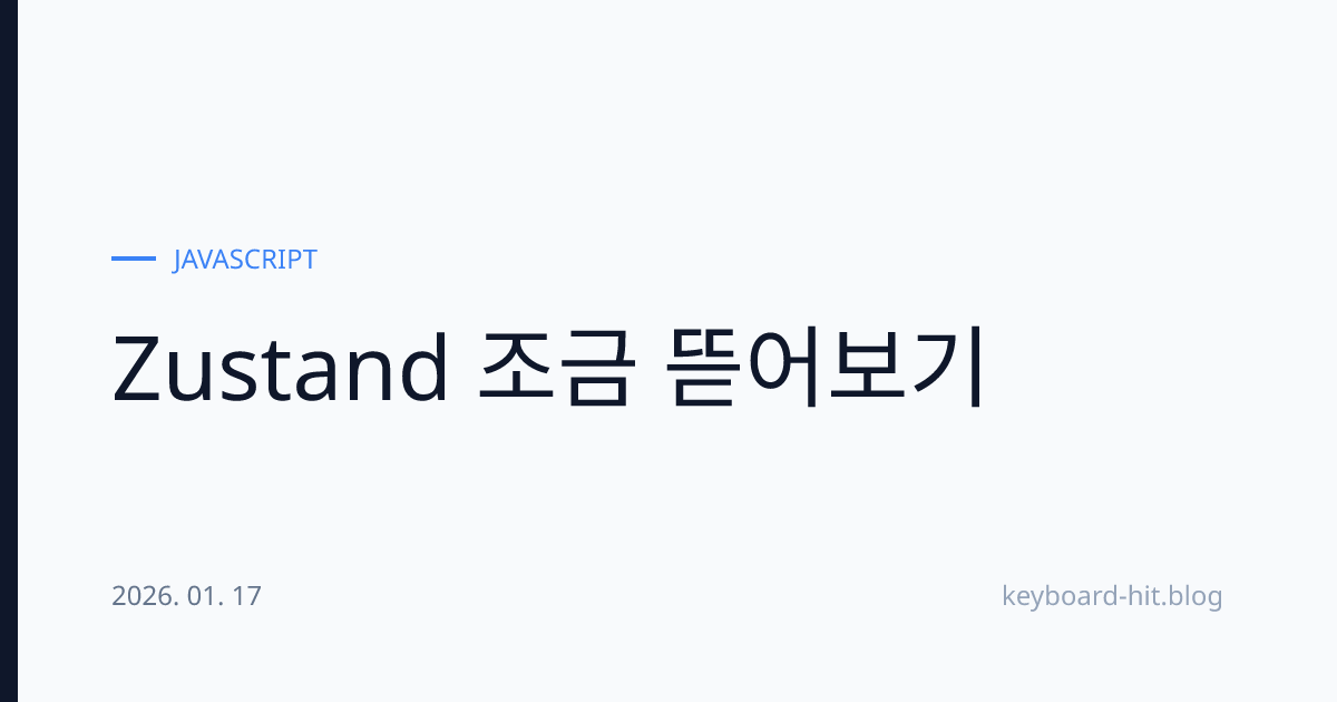 Zustand 조금 뜯어보기