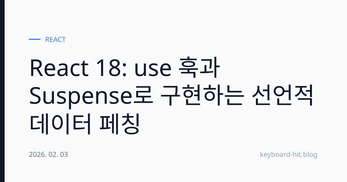 React 18: use 훅과 Suspense로 구현하는 선언적 데이터 페칭